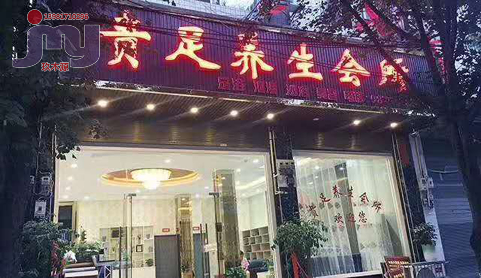 贵足养生会所-1