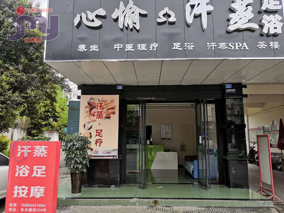 心愉足浴汗蒸-1